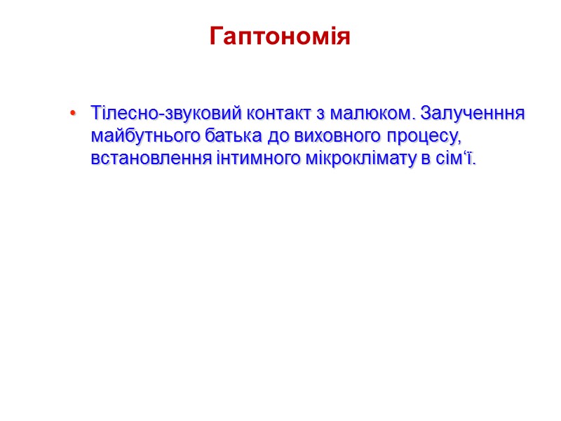 Гаптономія  Тілесно-звуковий контакт з малюком. Залученння майбутнього батька до виховного процесу, встановлення інтимного